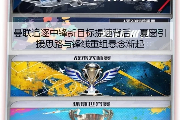 曼联追逐中锋新目标提速背后，夏窗引援思路与锋线重组悬念渐起
